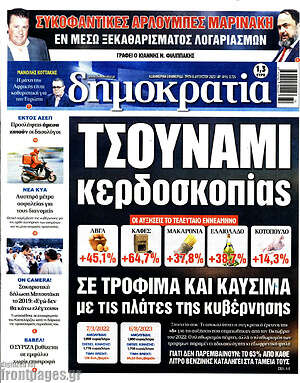Πρωτοσέλιδο εφημερίδας Δημοκρατία - protoselida
