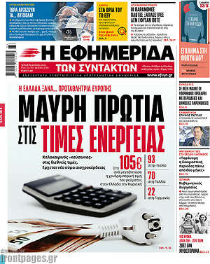 Η εφημερίδα των συντακτών: Μαύρη πρωτιά στις τιμές ενέργειας