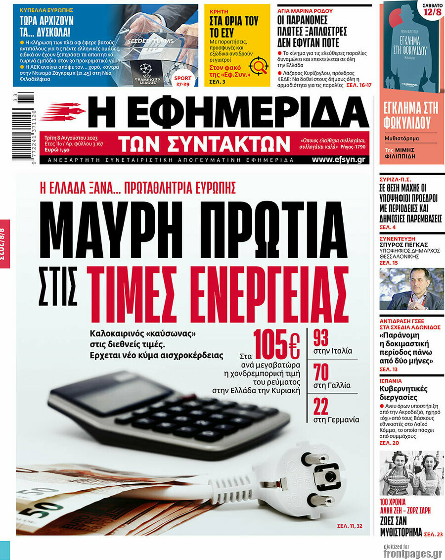 Η εφημερίδα των συντακτών