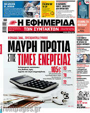 /Η εφημερίδα των συντακτών