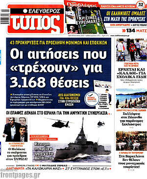 Ελεύθερος Τύπος: Οι αιτήσεις που "τρέχουν" για 3.168 θέσεις
