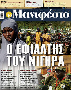 Πρωτοσέλιδο εφημερίδας Manifesto - protoselida