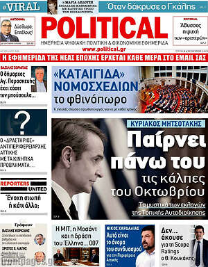 Πρωτοσέλιδο εφημερίδας Political - protoselida
