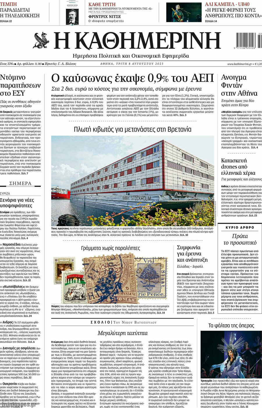 Η Καθημερινή