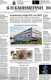 /Η Καθημερινή