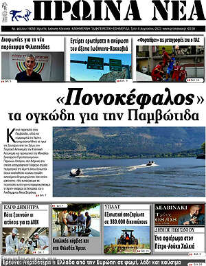Πρωτοσέλιδο Πρωινά νέα