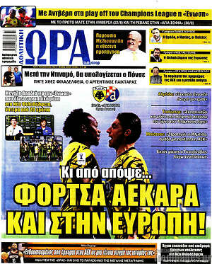 Πρωτοσέλιδο εφημερίδας Η Ώρα των Σπορ - protoselida