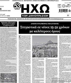 Πρωτοσέλιδο Ηχώ των Δημοπρασιών