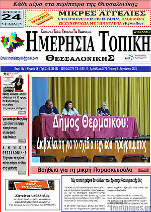 Πρωτοσέλιδο Ημερήσια Τοπική
