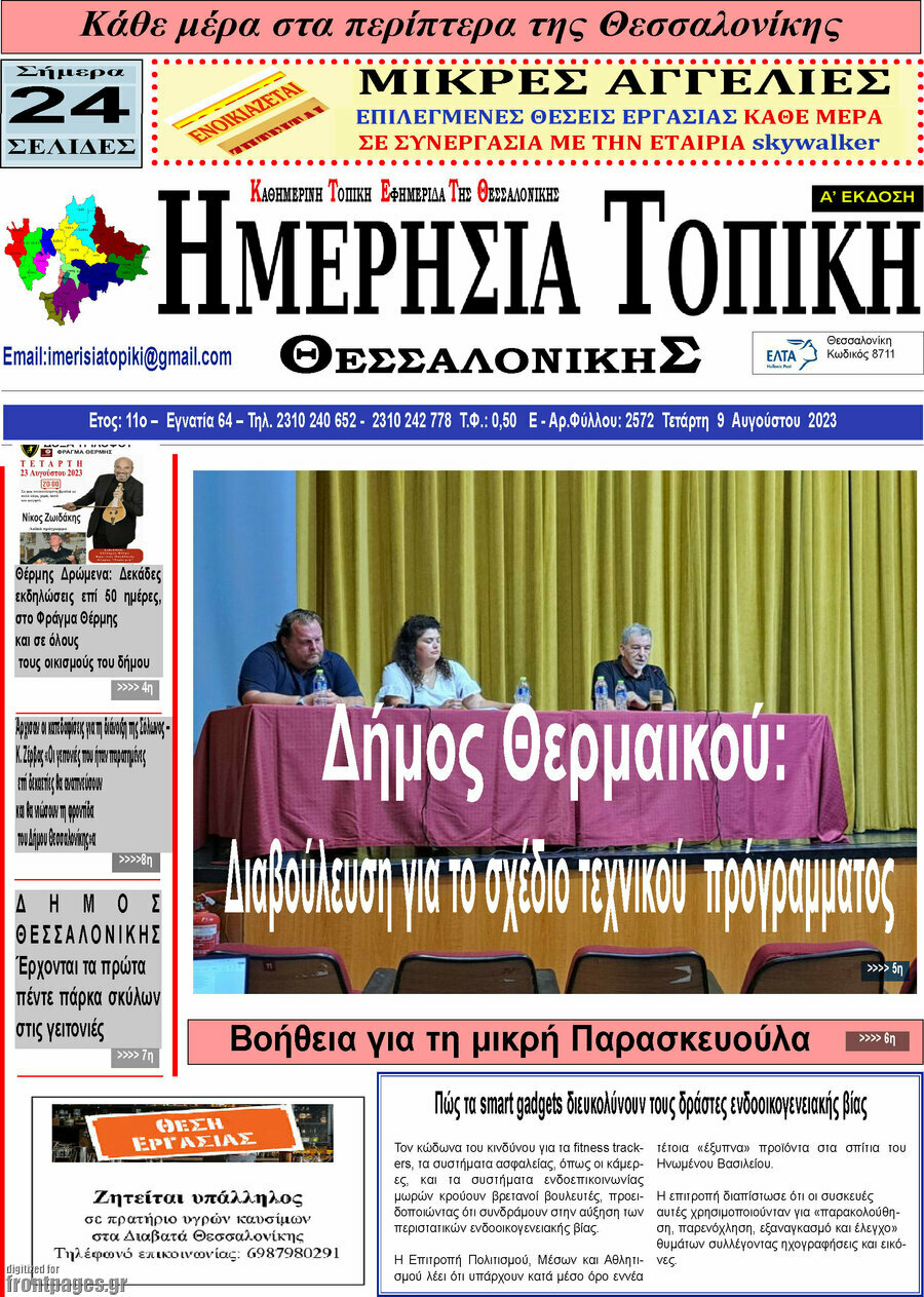 Ημερήσια Τοπική