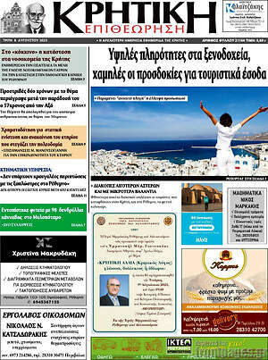 Πρωτοσέλιδο Κρητική Επιθεώρηση