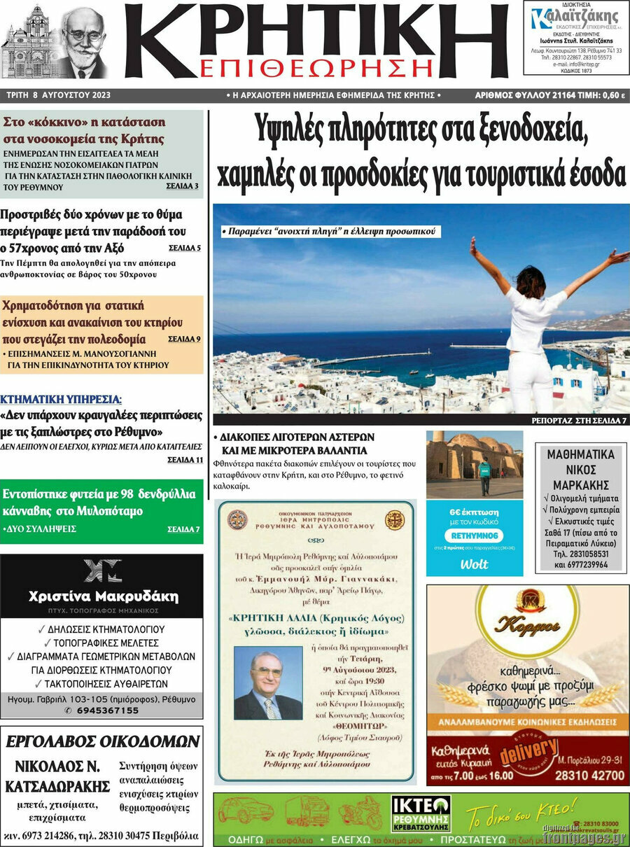 Κρητική Επιθεώρηση