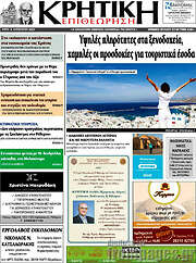 /Κρητική Επιθεώρηση