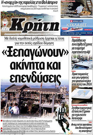 Πρωτοσέλιδο Νέα Κρήτη