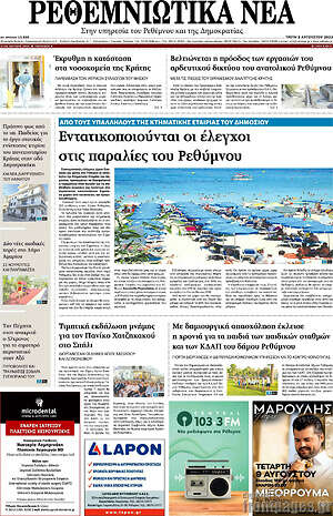 Πρωτοσέλιδο Ρεθεμνιώτικα Νέα