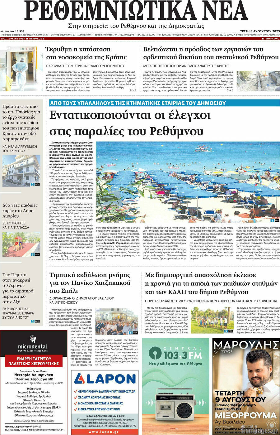 Ρεθεμνιώτικα Νέα