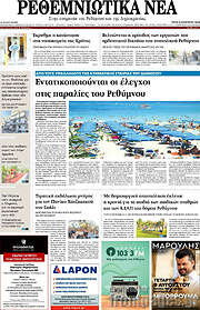/Ρεθεμνιώτικα Νέα
