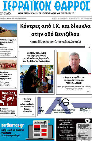 Πρωτοσέλιδο Σερραϊκόν Θάρρος