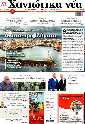 Πρωτοσέλιδο Χανιώτικα Νέα