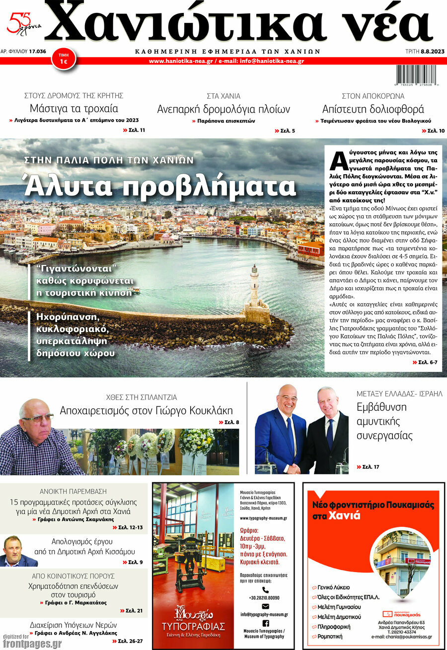 Χανιώτικα Νέα