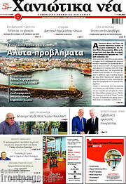 /Χανιώτικα Νέα