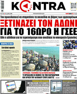 Kontra News: Ξετινάζει τον Άδωνι για το 16ωρο η ΓΣΕΕ