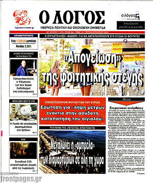Πρωτοσέλιδο εφημερίδας Ο Λόγος - protoselida
