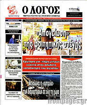 /Ο Λόγος