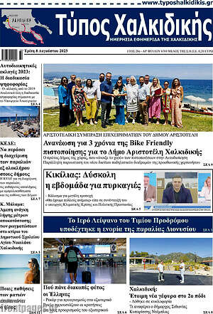 Πρωτοσέλιδο Τύπος Χαλκιδικής
