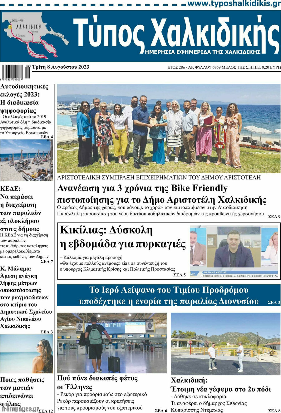 Τύπος Χαλκιδικής