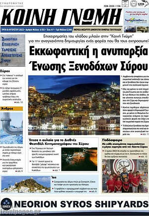 Πρωτοσέλιδο Κοινή Γνώμη