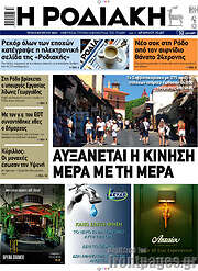 /Η Ροδιακή