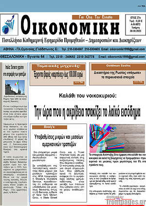 Πρωτοσέλιδο Οικονομική