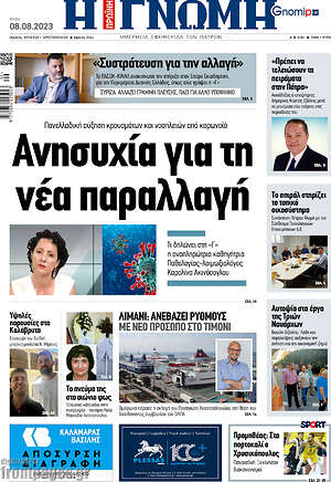 Πρωτοσέλιδο Η Γνώμη
