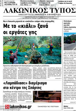 Πρωτοσέλιδο Λακωνικός Τύπος