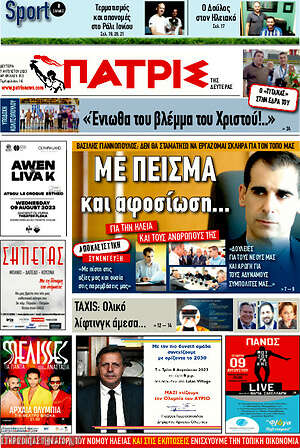 Πρωτοσέλιδο Πατρίς