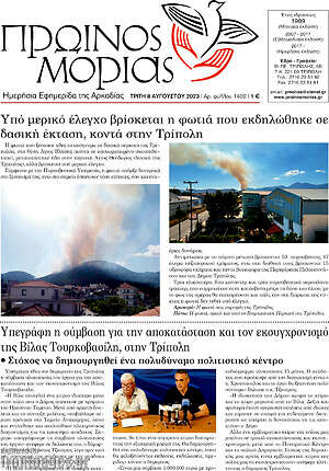 Πρωτοσέλιδο Πρωινός Μοριάς