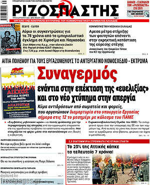 Ριζοσπάστης: Συναγερμός ενάντια στην επέκταση της "ευελιξίας" και στο νέο χτύπημα στην απεργία