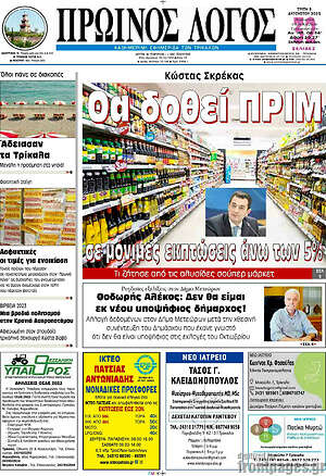 Πρωτοσέλιδο Πρωινός Λόγος