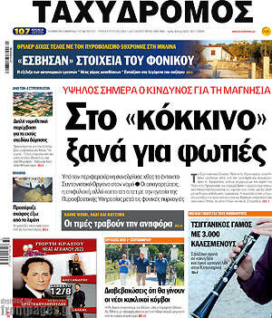 Πρωτοσέλιδο Ταχυδρόμος