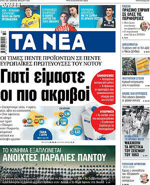 Τα Νέα: Γιατί είμαστε οι πιο ακριβοί