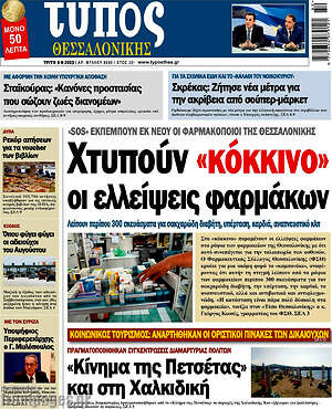 Πρωτοσέλιδο εφημερίδας Τύπος Θεσσαλονίκης - protoselida