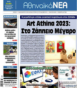 Πρωτοσέλιδο Αθηναϊκά Νέα