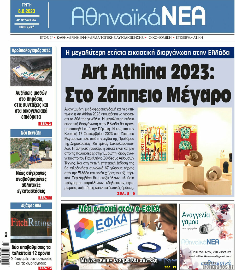 Αθηναϊκά Νέα