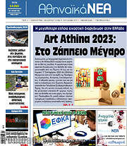 /Αθηναϊκά Νέα
