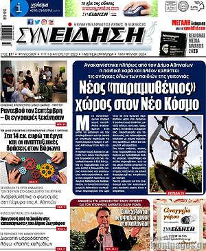 Πρωτοσέλιδο Συνείδηση