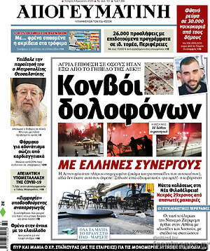 Απογευματινή: Κονβόι δολοφόνων