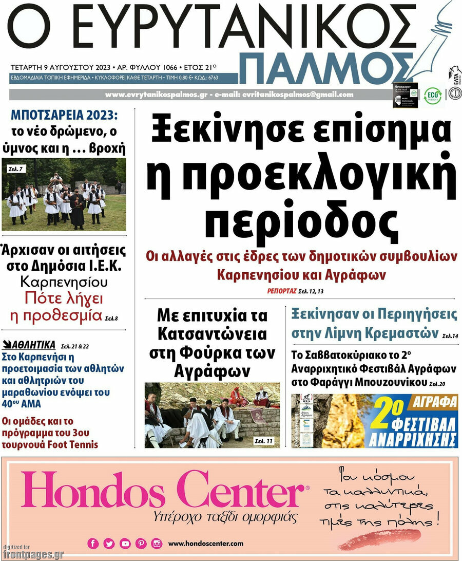 Ο Ευρυτανικός Παλμός