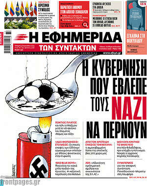 Η εφημερίδα των συντακτών: Η κυβέρνηση που έβλεπε τους ναζί να περνούν