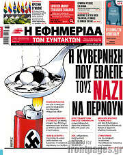 /Η εφημερίδα των συντακτών